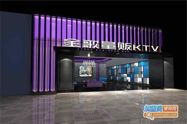 金歌KTV加盟费