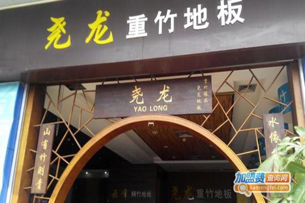 尧龙重竹地板加盟门店