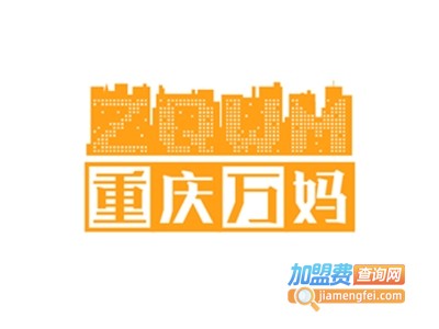 重庆万妈串串香加盟费