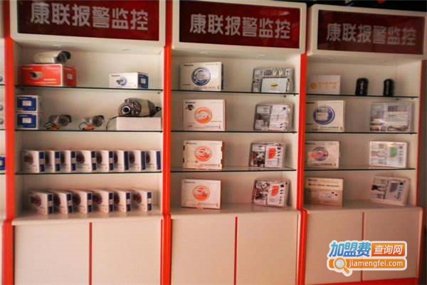康联监控安防加盟费