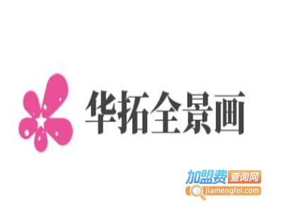 华拓全景画加盟费
