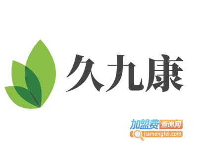 久九康加盟费