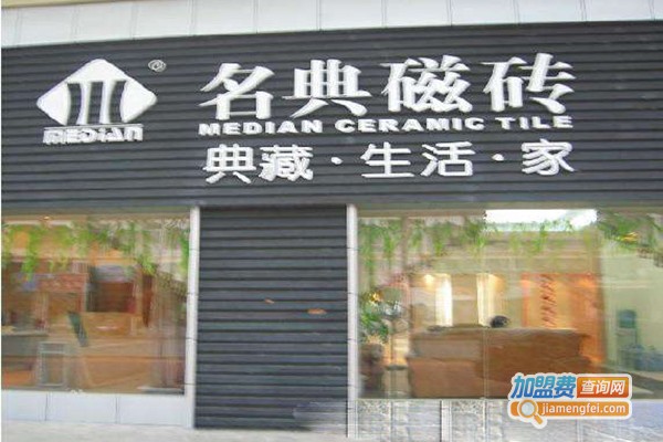 名典磁砖加盟门店