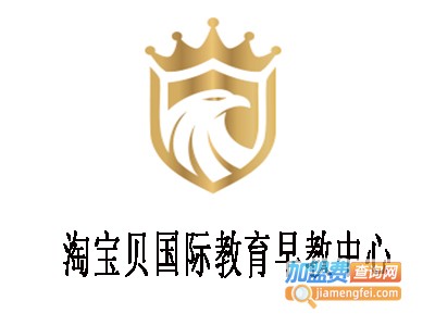 淘宝贝国际教育早教中心