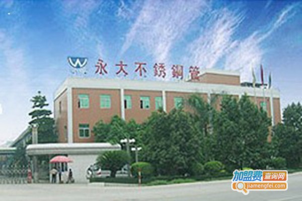 永大不锈钢加盟