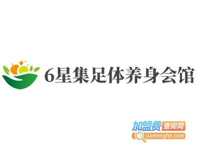 6星集足体养身会馆加盟费