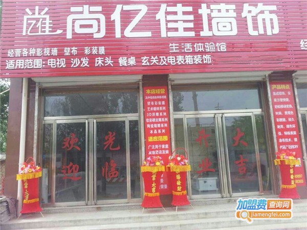 尚亿佳墙饰生活体验馆加盟费