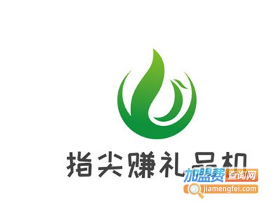 指尖赚礼品机加盟费