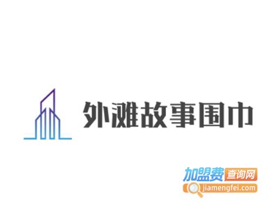 外滩故事围巾加盟