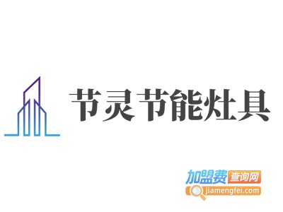 节灵节能灶具