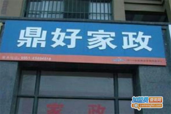 鼎好家政