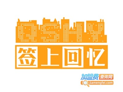 签上回忆小郡肝串串香加盟