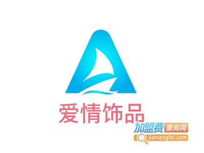 爱情饰品加盟费