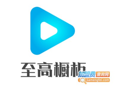 至高橱柜加盟费