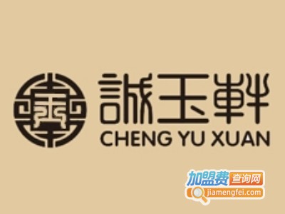 诚玉轩玉器