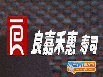 良嘉禾惠寿司加盟费