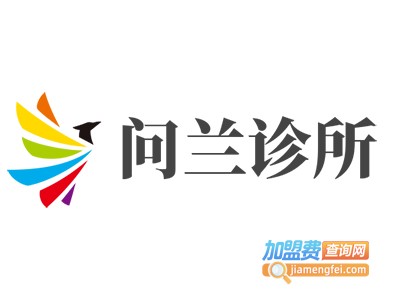 问兰诊所