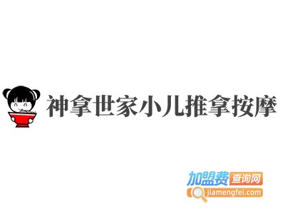 神拿世家小儿推拿按摩