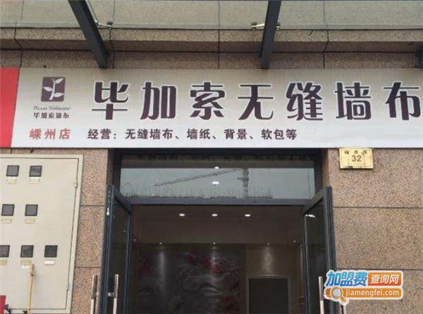 毕加索无缝墙布加盟费