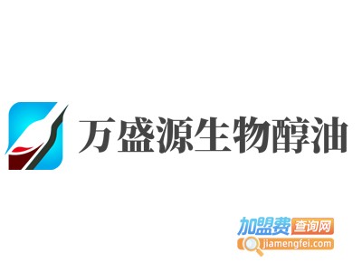 万盛源生物醇油加盟费