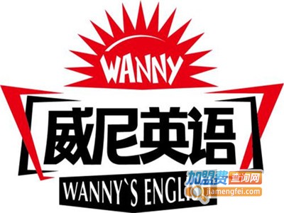 威尼英语外语培训