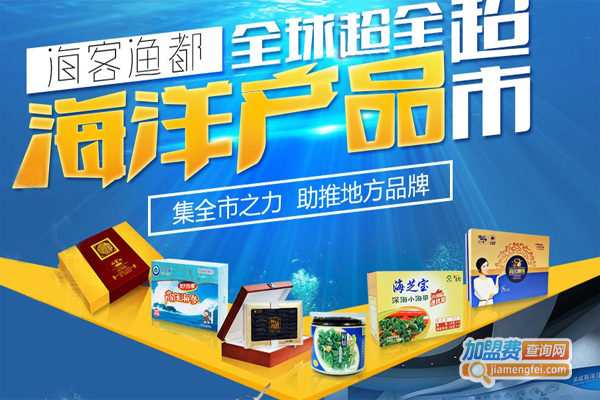海客渔都海产品超市加盟_开店加盟海客渔都海产品超市，好好赚钱轻松致富！