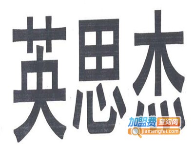 英思杰数码产品