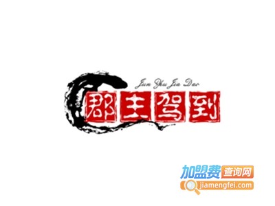 郡主驾到串串加盟