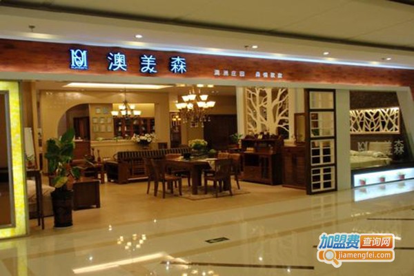澳美森实木家具加盟门店
