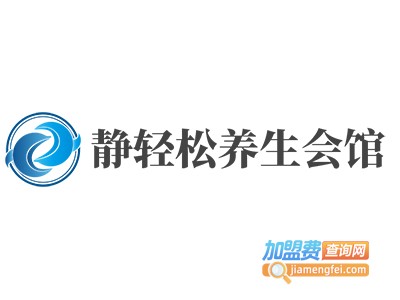 静轻松养生会馆加盟费