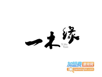 一木缘橱柜加盟