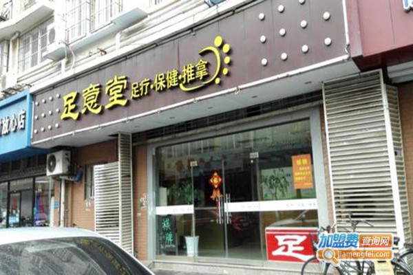 足意堂养生会所加盟门店