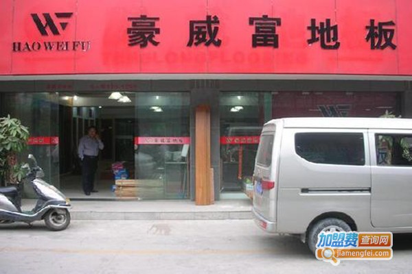 豪威富加盟门店