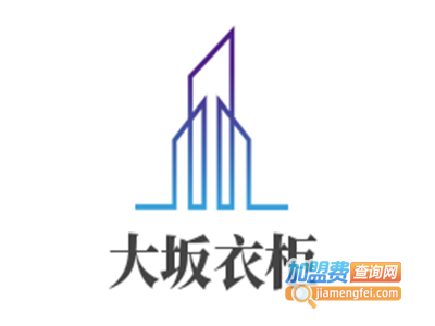 大坂衣柜加盟费