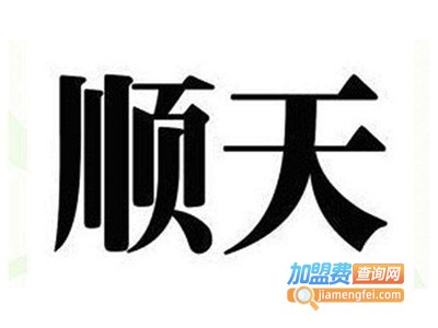 顺天超智能手机加盟费