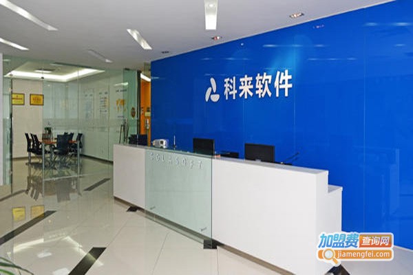 科来软件教育加盟