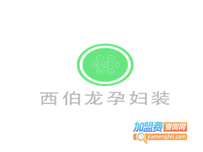 西伯龙孕妇装加盟费