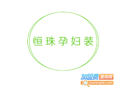 恒珠孕妇装加盟费