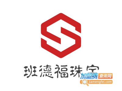 班德福珠宝加盟费