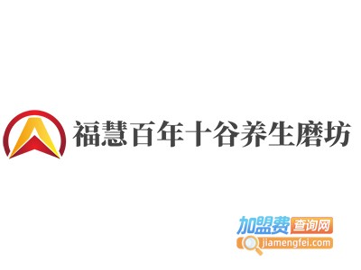 福慧百年十谷养生磨坊加盟费