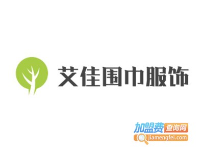 艾佳围巾服饰加盟