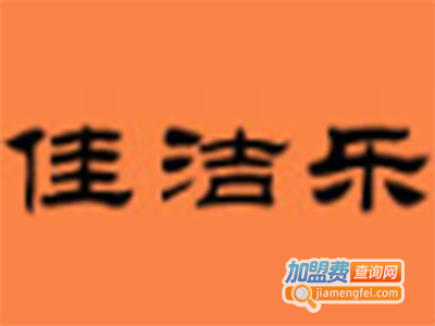 佳洁乐清洁保养