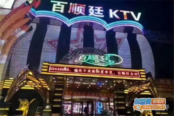 百顺廷KTV