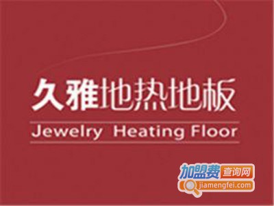 久雅地热地板