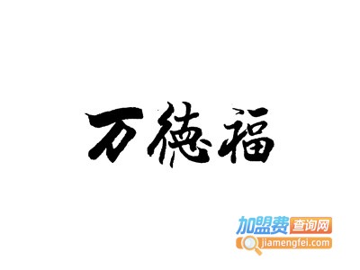 万德福整体橱柜衣柜
