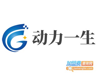 动力一生加盟费