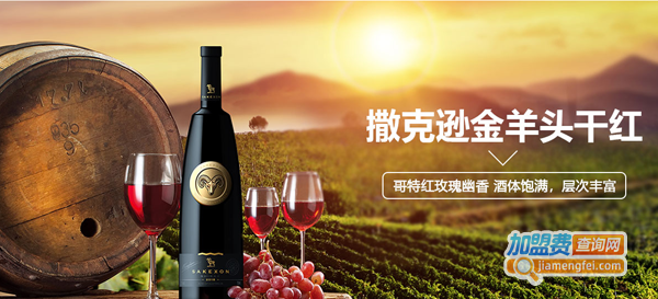 撒克逊干红葡萄酒加盟费