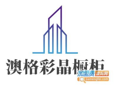 澳格彩晶橱柜加盟费