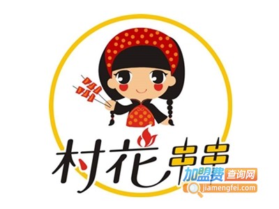 村花串串加盟费