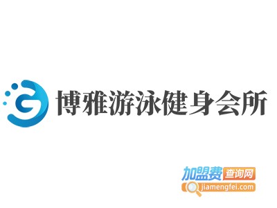 博雅游泳健身会所